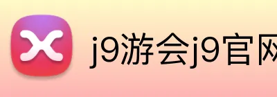 j9游会j9官网首页登录 logo